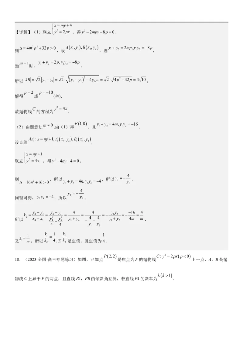 解密23圆锥曲线的综合问题（定值最值范围）（解析版）_2.2025数学总复习_2023年新高考资料_二轮复习_考点2023年高考数学二轮复习讲义+训练（新高考专用）