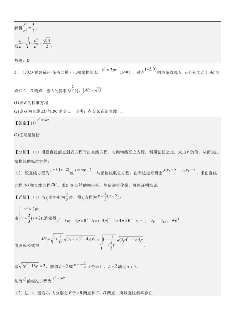 解密23圆锥曲线的综合问题（定值最值范围）（解析版）_2.2025数学总复习_2023年新高考资料_二轮复习_考点2023年高考数学二轮复习讲义+训练（新高考专用）