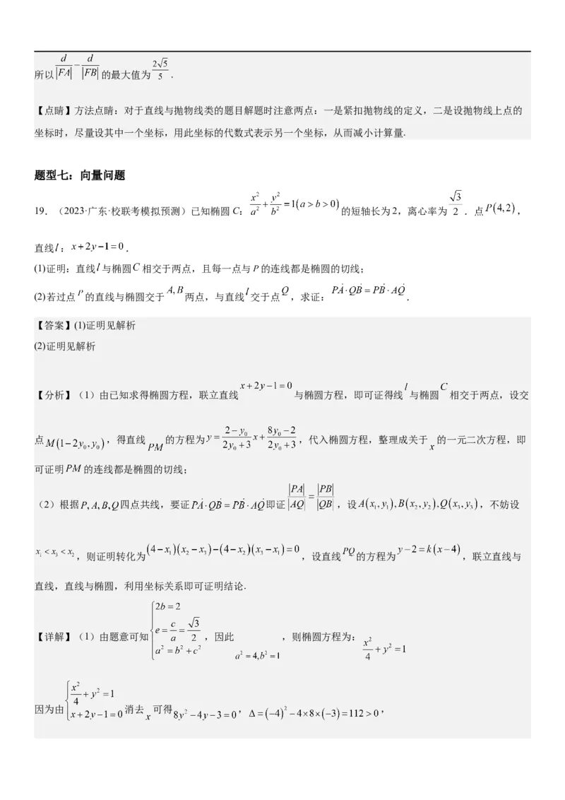 解密23圆锥曲线的综合问题（定值最值范围）（解析版）_2.2025数学总复习_2023年新高考资料_二轮复习_考点2023年高考数学二轮复习讲义+训练（新高考专用）