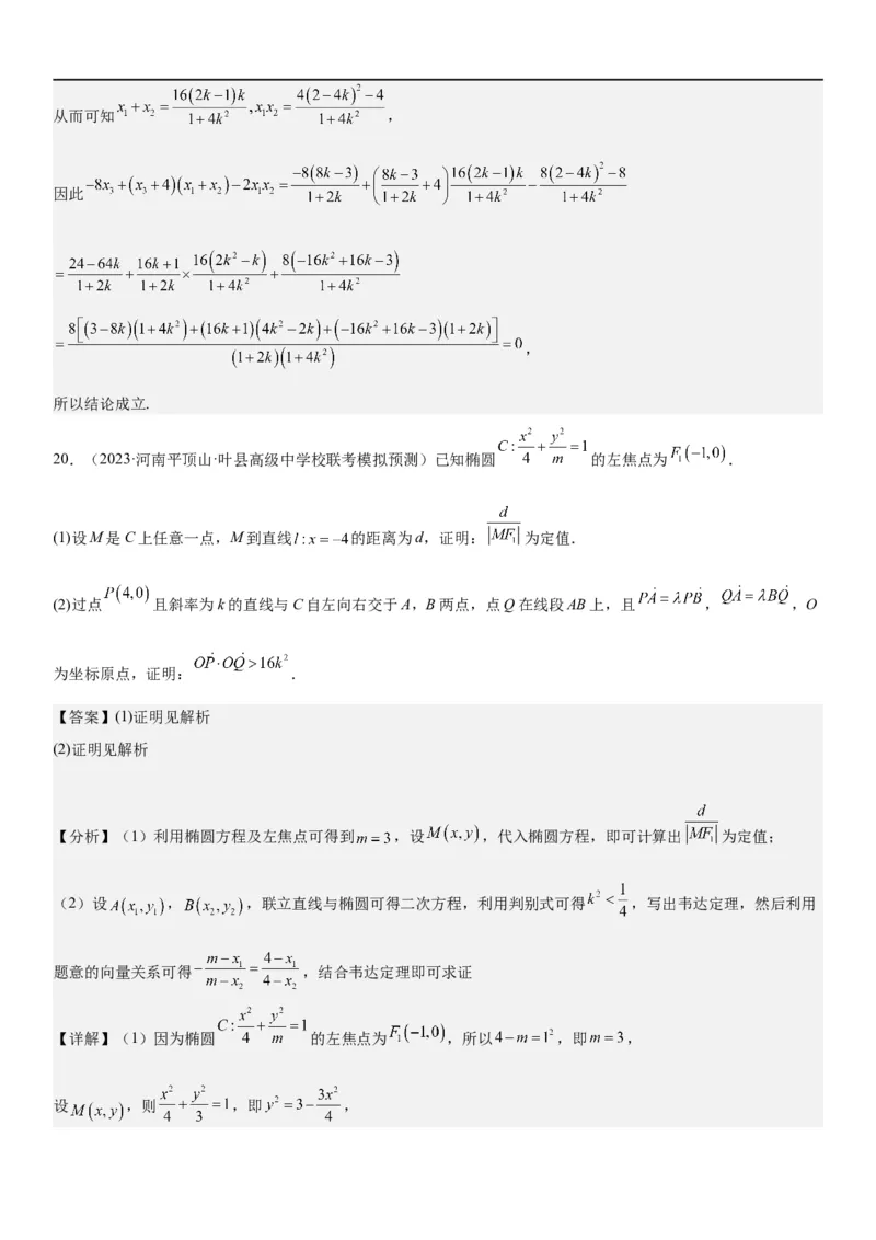 解密23圆锥曲线的综合问题（定值最值范围）（解析版）_2.2025数学总复习_2023年新高考资料_二轮复习_考点2023年高考数学二轮复习讲义+训练（新高考专用）