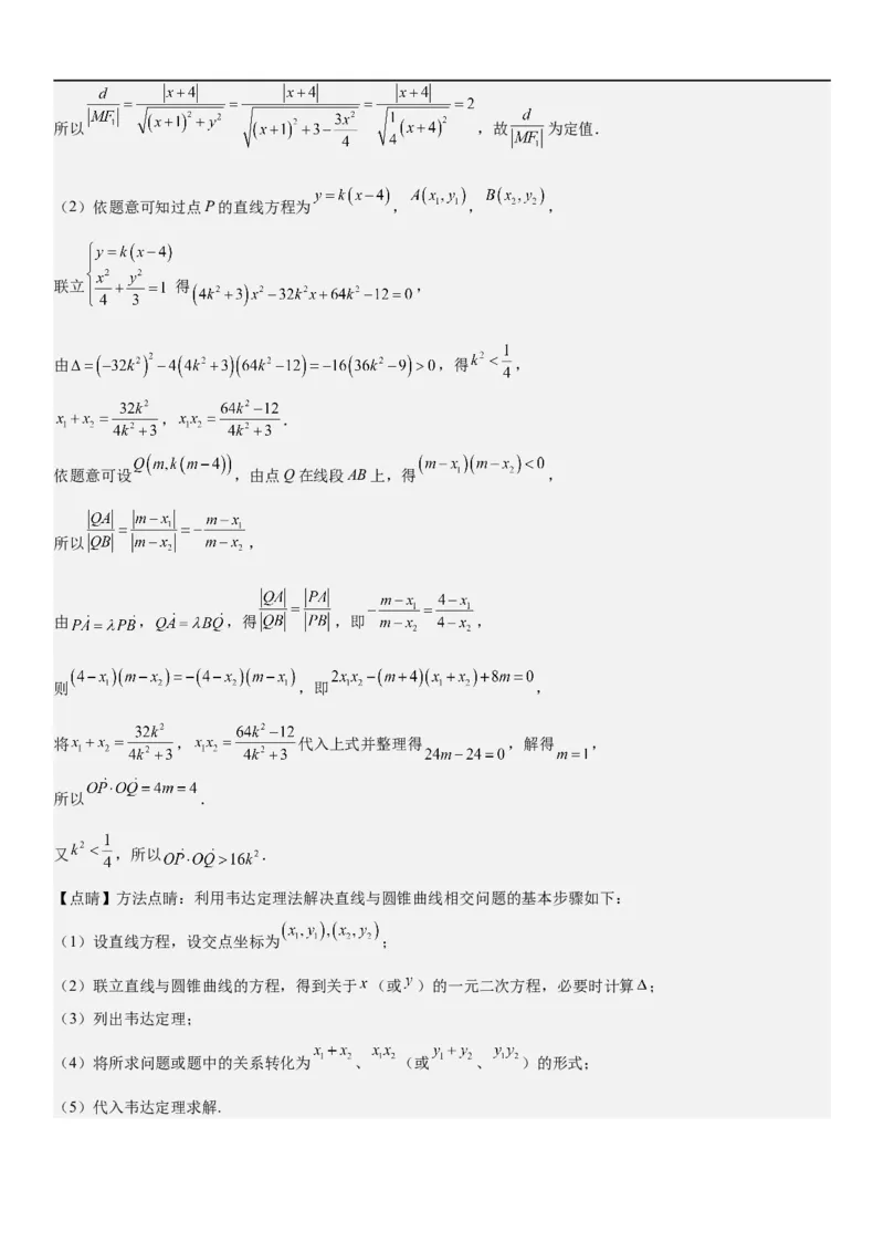 解密23圆锥曲线的综合问题（定值最值范围）（解析版）_2.2025数学总复习_2023年新高考资料_二轮复习_考点2023年高考数学二轮复习讲义+训练（新高考专用）
