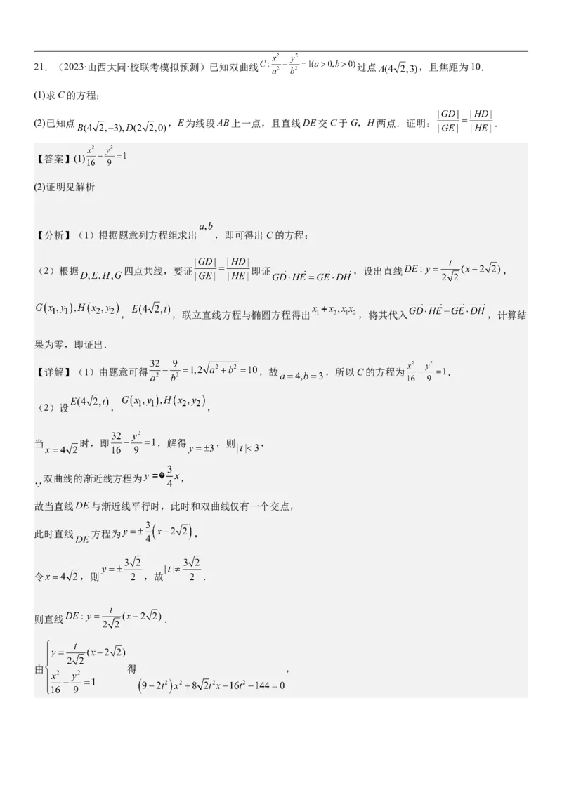 解密23圆锥曲线的综合问题（定值最值范围）（解析版）_2.2025数学总复习_2023年新高考资料_二轮复习_考点2023年高考数学二轮复习讲义+训练（新高考专用）