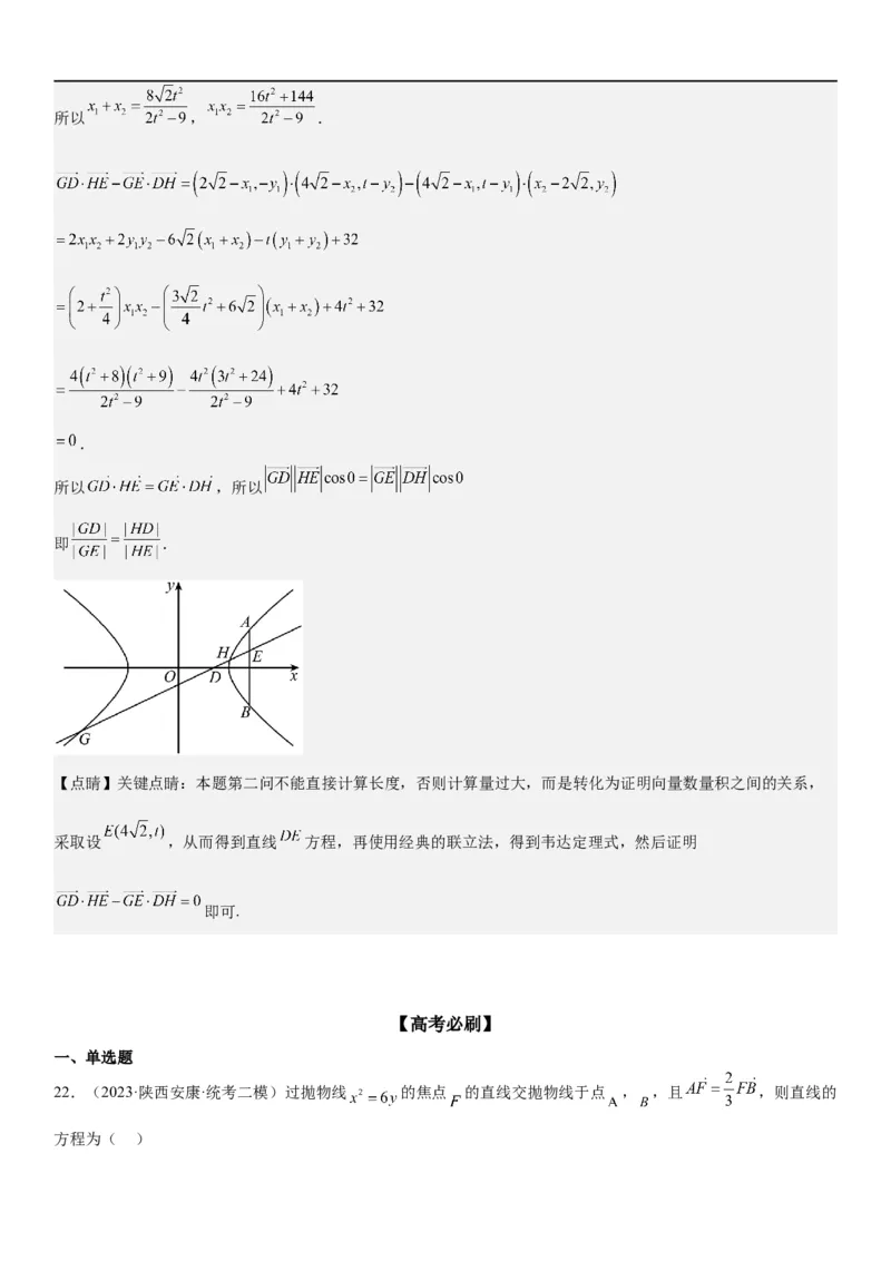 解密23圆锥曲线的综合问题（定值最值范围）（解析版）_2.2025数学总复习_2023年新高考资料_二轮复习_考点2023年高考数学二轮复习讲义+训练（新高考专用）