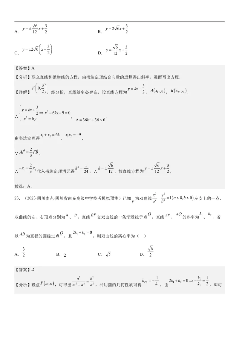 解密23圆锥曲线的综合问题（定值最值范围）（解析版）_2.2025数学总复习_2023年新高考资料_二轮复习_考点2023年高考数学二轮复习讲义+训练（新高考专用）