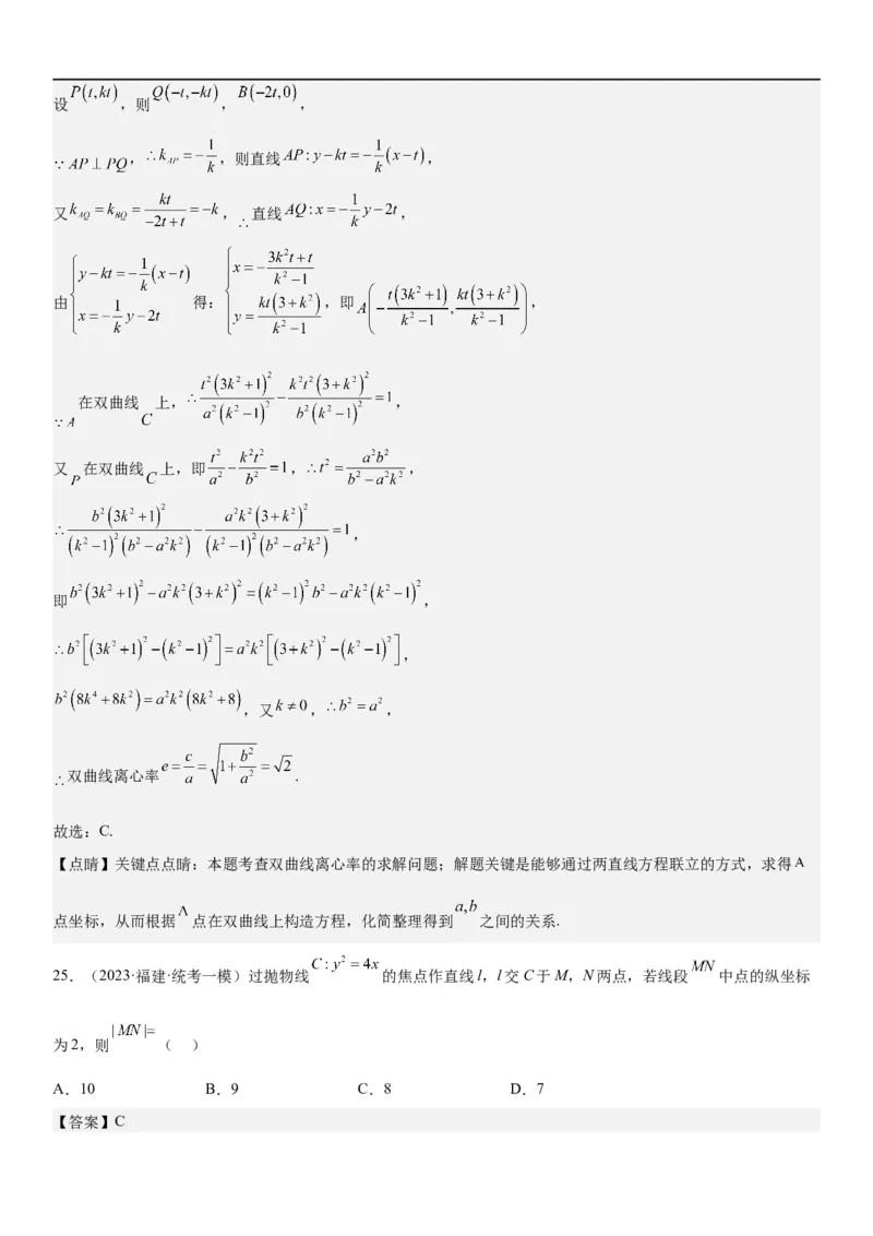 解密23圆锥曲线的综合问题（定值最值范围）（解析版）_2.2025数学总复习_2023年新高考资料_二轮复习_考点2023年高考数学二轮复习讲义+训练（新高考专用）