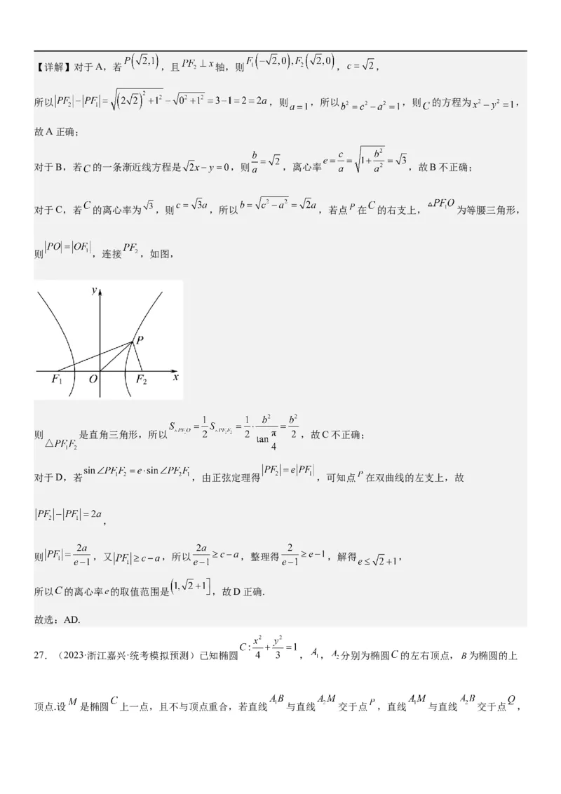 解密23圆锥曲线的综合问题（定值最值范围）（解析版）_2.2025数学总复习_2023年新高考资料_二轮复习_考点2023年高考数学二轮复习讲义+训练（新高考专用）