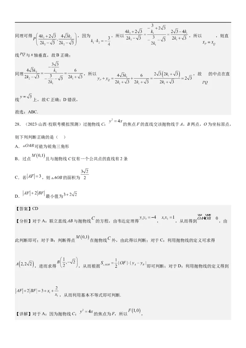 解密23圆锥曲线的综合问题（定值最值范围）（解析版）_2.2025数学总复习_2023年新高考资料_二轮复习_考点2023年高考数学二轮复习讲义+训练（新高考专用）
