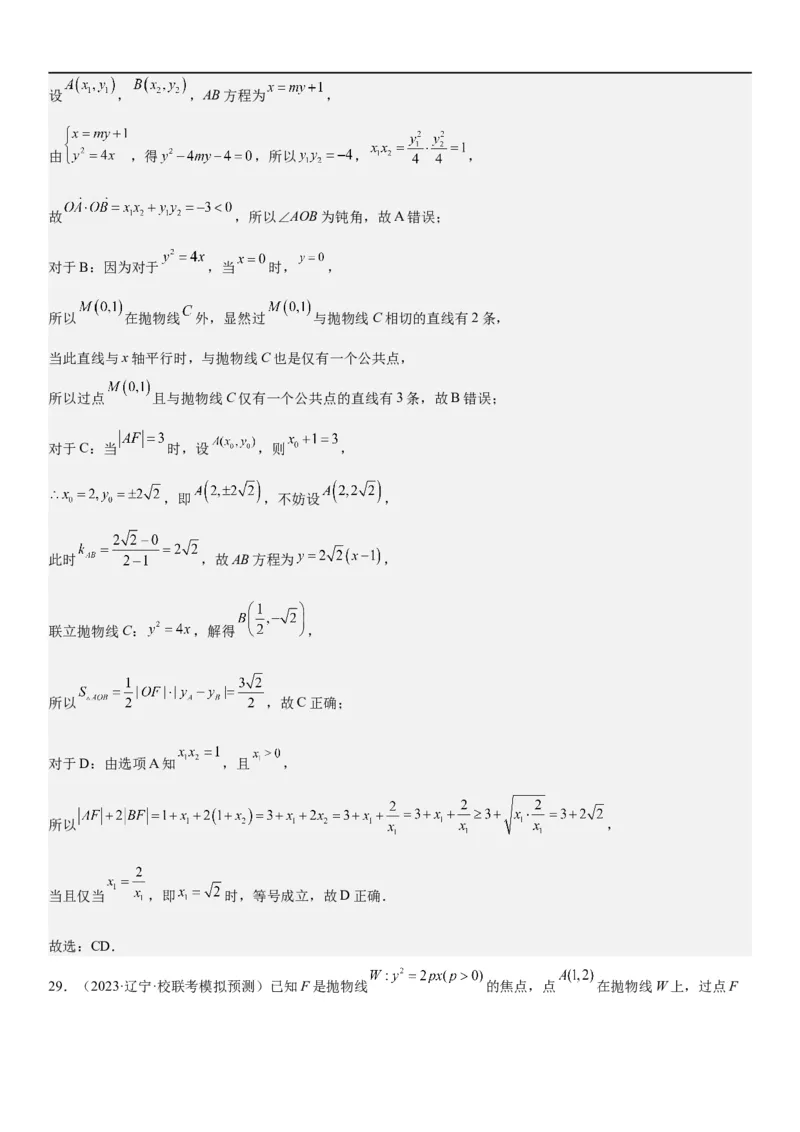 解密23圆锥曲线的综合问题（定值最值范围）（解析版）_2.2025数学总复习_2023年新高考资料_二轮复习_考点2023年高考数学二轮复习讲义+训练（新高考专用）