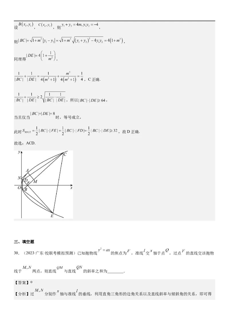 解密23圆锥曲线的综合问题（定值最值范围）（解析版）_2.2025数学总复习_2023年新高考资料_二轮复习_考点2023年高考数学二轮复习讲义+训练（新高考专用）