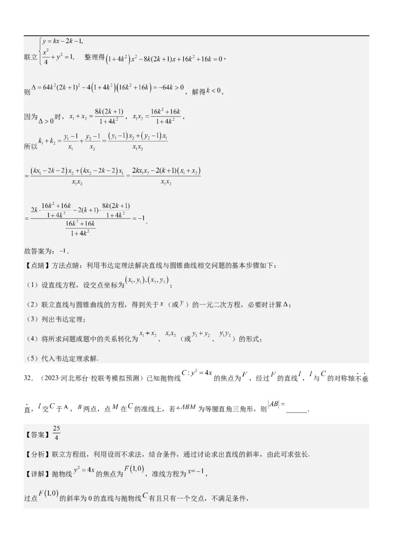 解密23圆锥曲线的综合问题（定值最值范围）（解析版）_2.2025数学总复习_2023年新高考资料_二轮复习_考点2023年高考数学二轮复习讲义+训练（新高考专用）