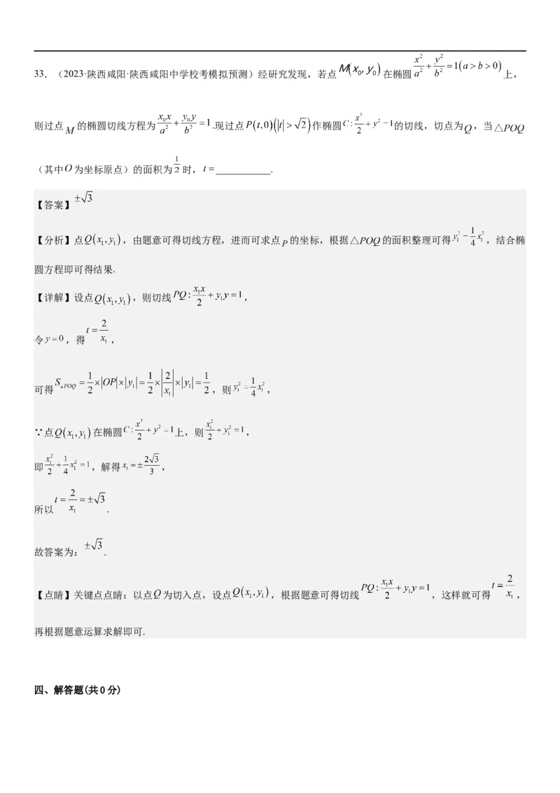 解密23圆锥曲线的综合问题（定值最值范围）（解析版）_2.2025数学总复习_2023年新高考资料_二轮复习_考点2023年高考数学二轮复习讲义+训练（新高考专用）