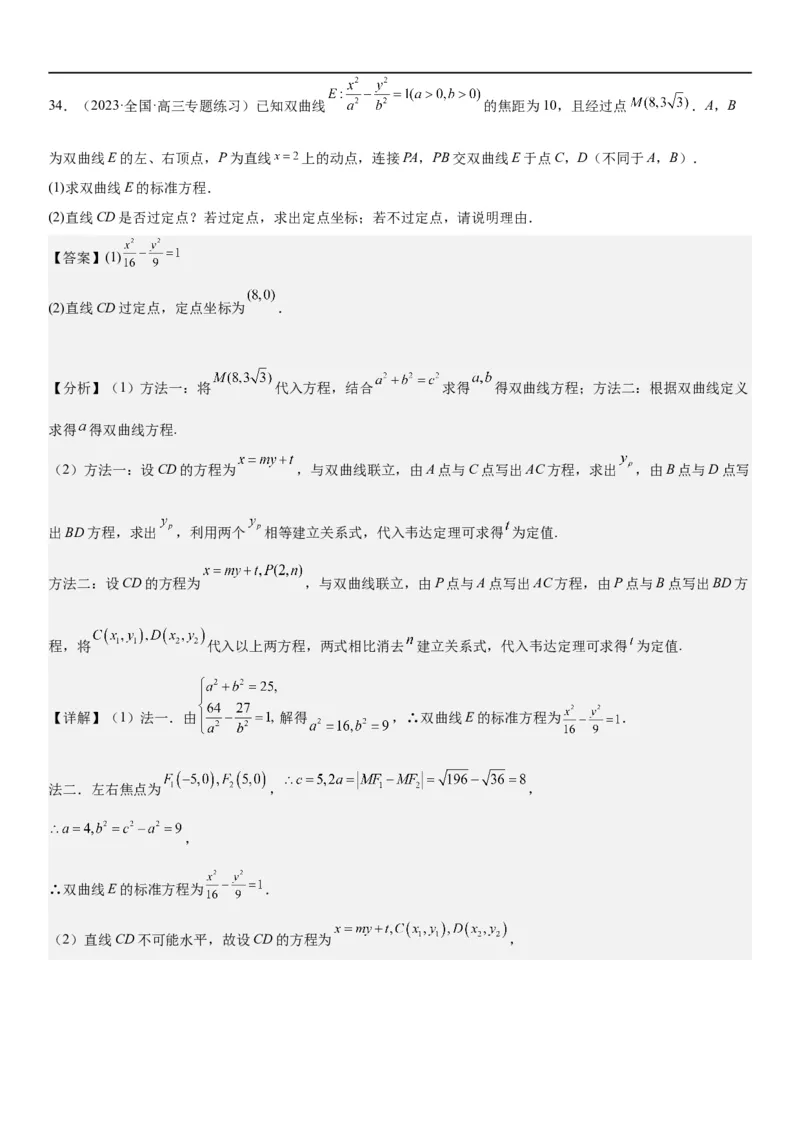 解密23圆锥曲线的综合问题（定值最值范围）（解析版）_2.2025数学总复习_2023年新高考资料_二轮复习_考点2023年高考数学二轮复习讲义+训练（新高考专用）