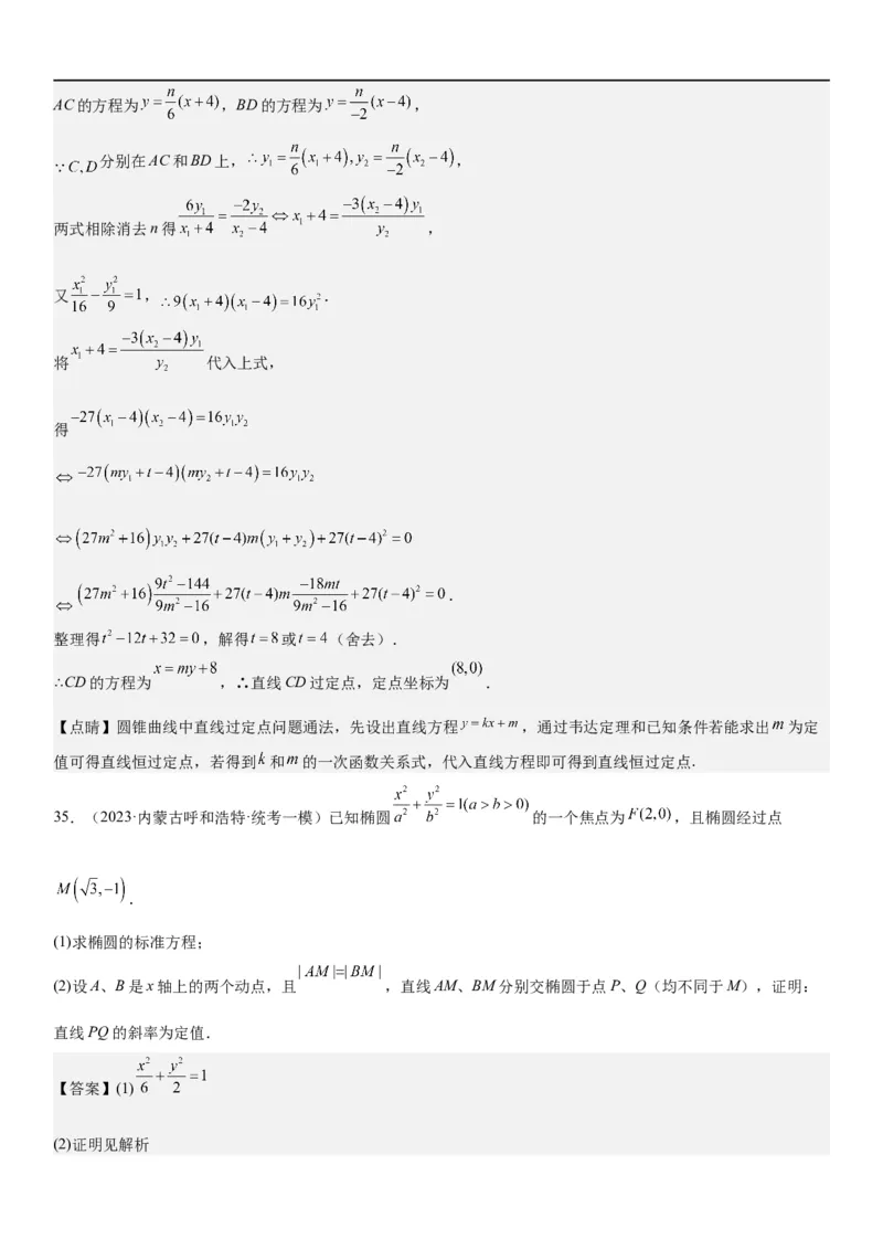 解密23圆锥曲线的综合问题（定值最值范围）（解析版）_2.2025数学总复习_2023年新高考资料_二轮复习_考点2023年高考数学二轮复习讲义+训练（新高考专用）