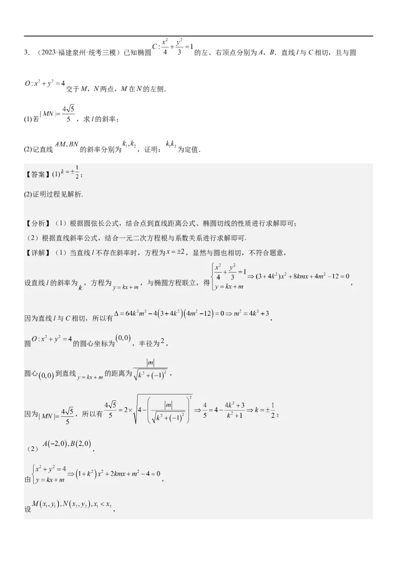 解密23圆锥曲线的综合问题（定值最值范围）（解析版）_2.2025数学总复习_2023年新高考资料_二轮复习_考点2023年高考数学二轮复习讲义+训练（新高考专用）