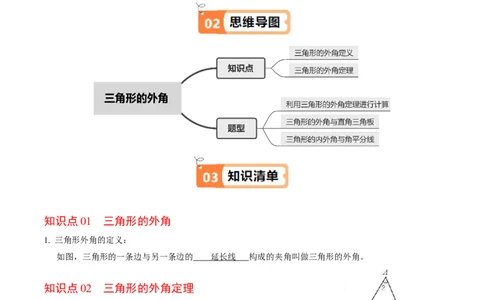第04讲三角形的外角（2个知识点+3类热点题型讲练+习题巩固）（教师版）_初中数学_八年级数学上册（人教版）_同步讲义-U18_2025版