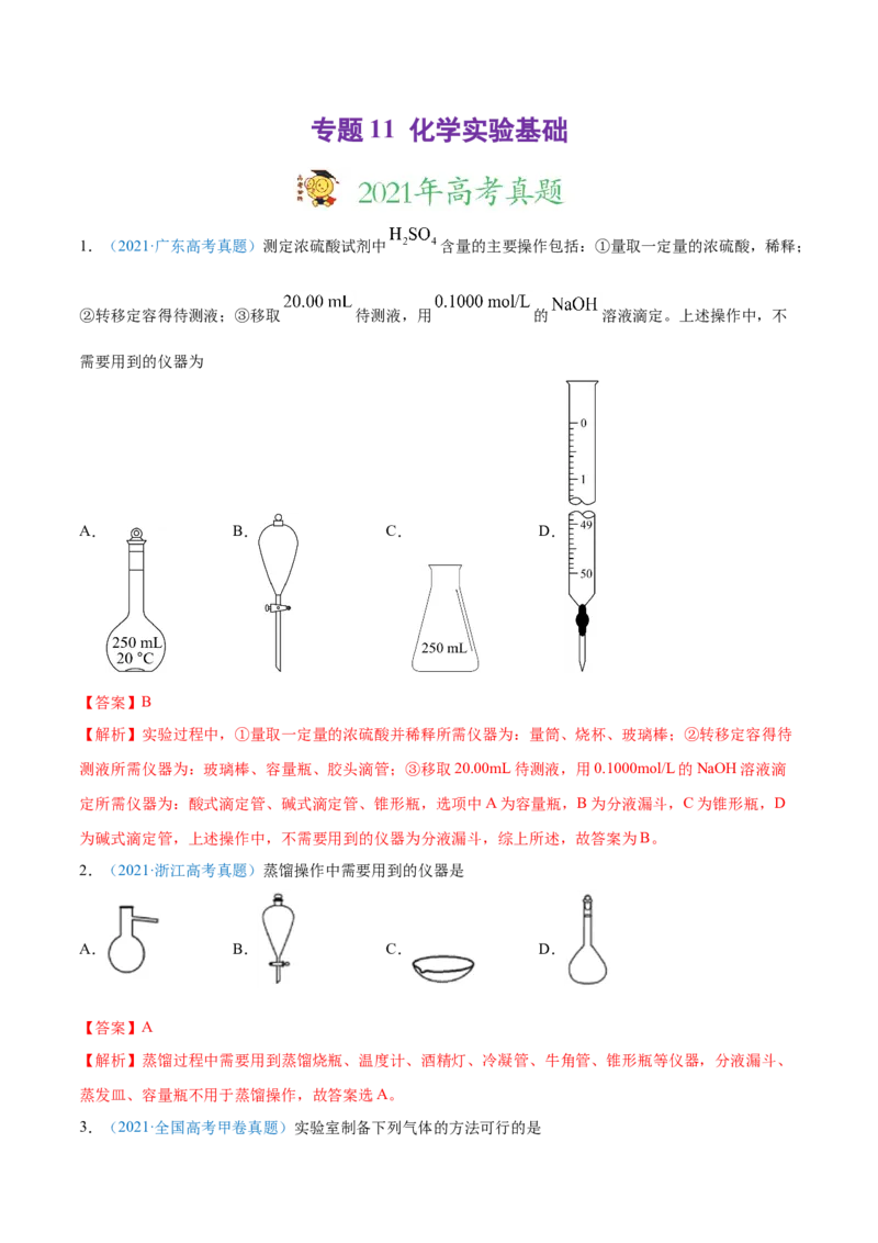 专题11化学实验基础-2021年高考真题和模拟题化学分项汇编（解析版）_05高考化学_新高考复习资料_2022年新高考资料_2021年高考真题和模拟题化学分项汇编（全国通用）