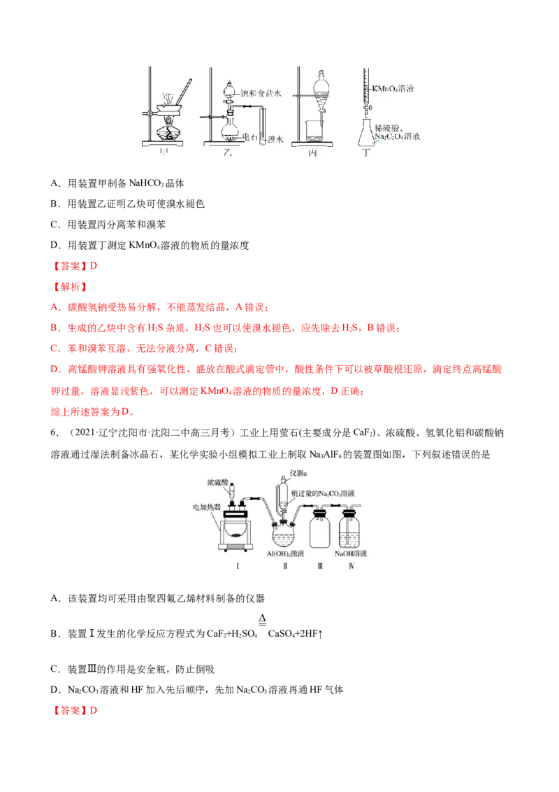 专题11化学实验基础-2021年高考真题和模拟题化学分项汇编（解析版）_05高考化学_新高考复习资料_2022年新高考资料_2021年高考真题和模拟题化学分项汇编（全国通用）