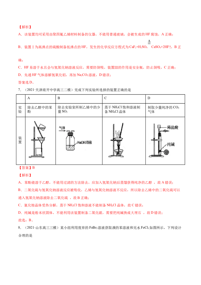 专题11化学实验基础-2021年高考真题和模拟题化学分项汇编（解析版）_05高考化学_新高考复习资料_2022年新高考资料_2021年高考真题和模拟题化学分项汇编（全国通用）