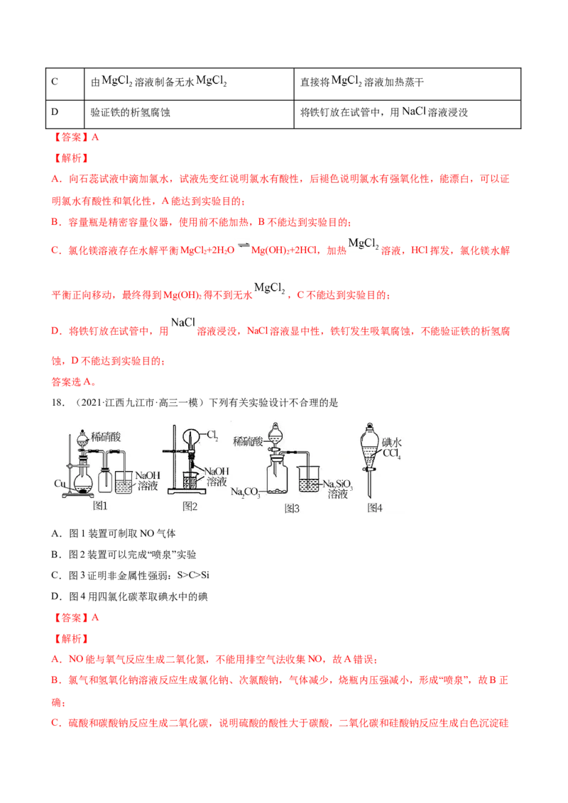 专题11化学实验基础-2021年高考真题和模拟题化学分项汇编（解析版）_05高考化学_新高考复习资料_2022年新高考资料_2021年高考真题和模拟题化学分项汇编（全国通用）