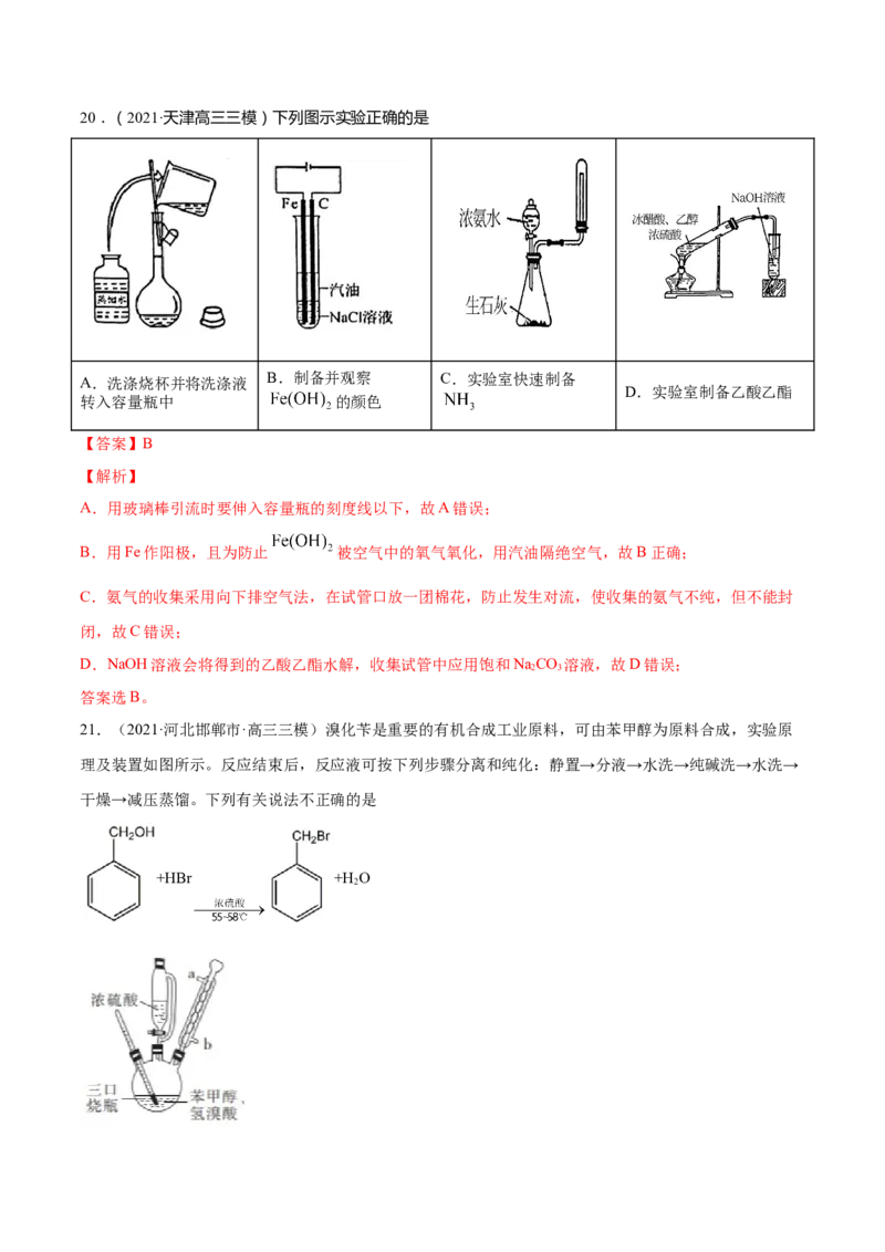 专题11化学实验基础-2021年高考真题和模拟题化学分项汇编（解析版）_05高考化学_新高考复习资料_2022年新高考资料_2021年高考真题和模拟题化学分项汇编（全国通用）