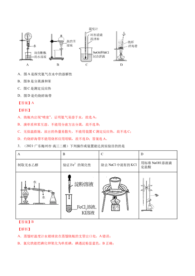 专题11化学实验基础-2021年高考真题和模拟题化学分项汇编（解析版）_05高考化学_新高考复习资料_2022年新高考资料_2021年高考真题和模拟题化学分项汇编（全国通用）