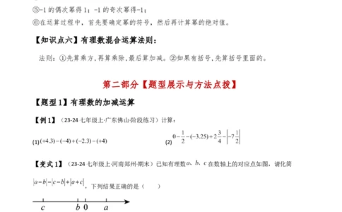 专题2.11有理数的运算（全章知识梳理与考点分类讲解）（人教版）（原卷版）_初中数学人教版_7上-初中数学人教版_7上-初中数学人教版（新版）_07讲义练习