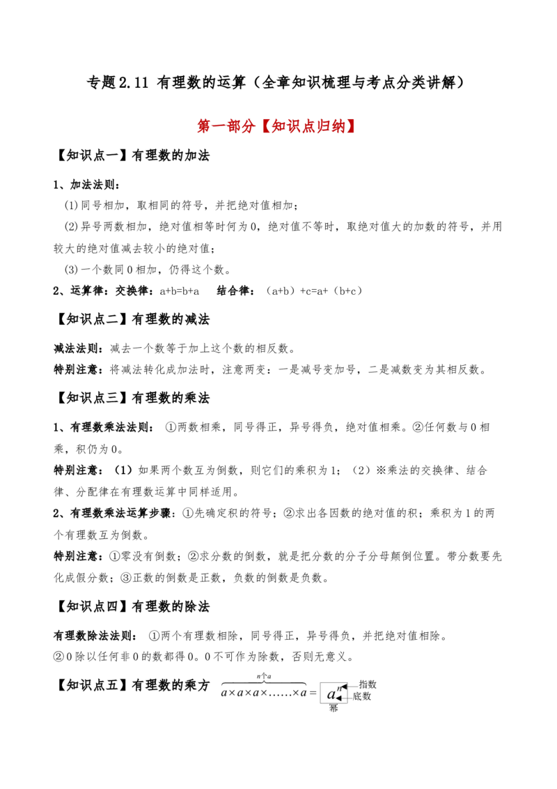 专题2.11有理数的运算（全章知识梳理与考点分类讲解）（人教版）（原卷版）_初中数学人教版_7上-初中数学人教版_7上-初中数学人教版（新版）_07讲义练习