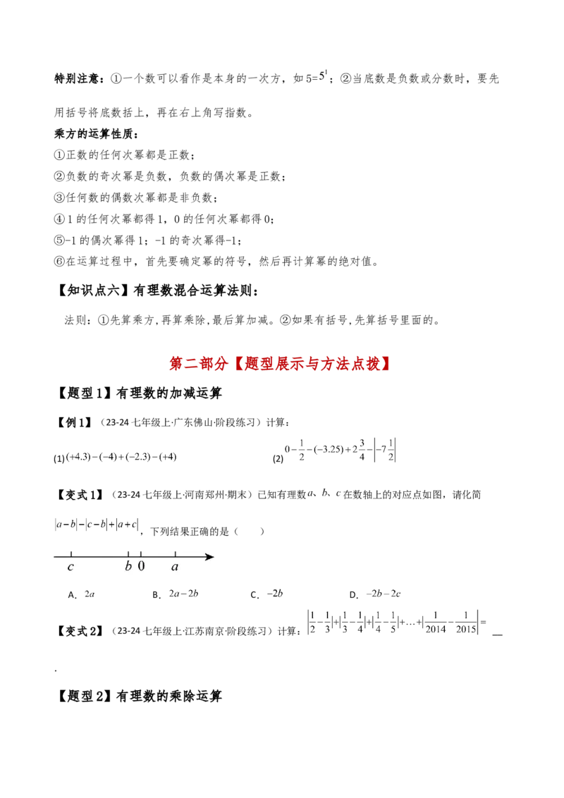 专题2.11有理数的运算（全章知识梳理与考点分类讲解）（人教版）（原卷版）_初中数学人教版_7上-初中数学人教版_7上-初中数学人教版（新版）_07讲义练习