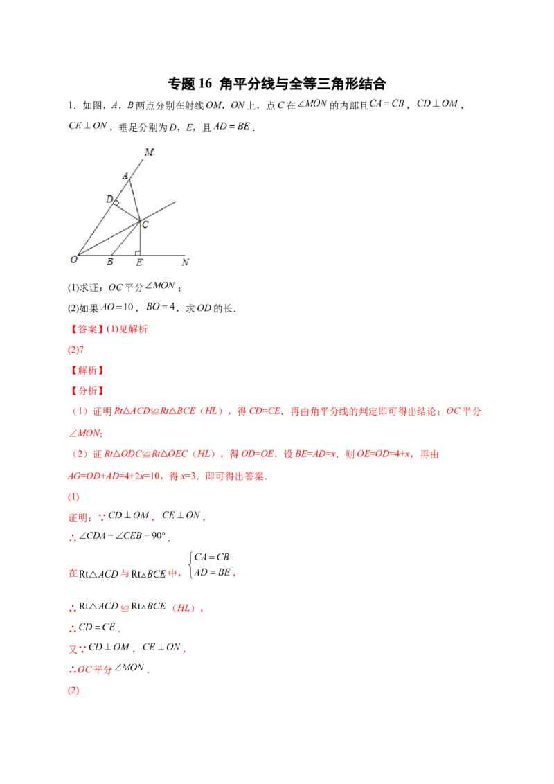 专题16角平分线与全等三角形结合（解析版）_初中数学人教版_8上-初中数学人教版_旧版_07专项讲练_微专题八年级数学上册常考点微专题提分精练（人教版）