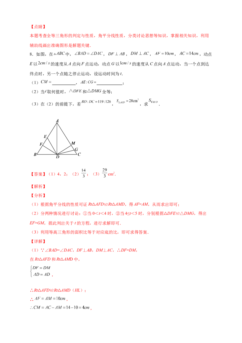 专题16角平分线与全等三角形结合（解析版）_初中数学人教版_8上-初中数学人教版_旧版_07专项讲练_微专题八年级数学上册常考点微专题提分精练（人教版）