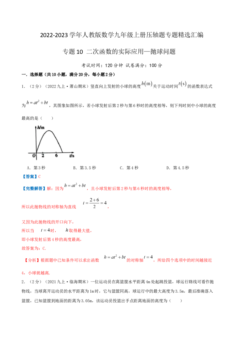 专题10二次函数的实际应用&mdash;抛球问题（解析版）_初中数学人教版_9上-初中数学人教版_07专项讲练_挑战压轴题九年级数学上册压轴题专题精选汇编（人教版）