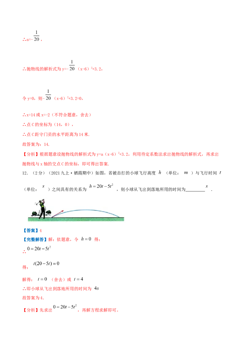 专题10二次函数的实际应用&mdash;抛球问题（解析版）_初中数学人教版_9上-初中数学人教版_07专项讲练_挑战压轴题九年级数学上册压轴题专题精选汇编（人教版）