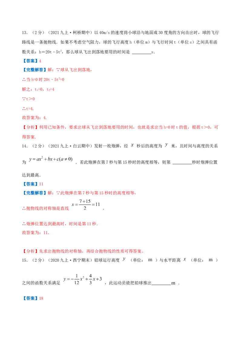 专题10二次函数的实际应用&mdash;抛球问题（解析版）_初中数学人教版_9上-初中数学人教版_07专项讲练_挑战压轴题九年级数学上册压轴题专题精选汇编（人教版）