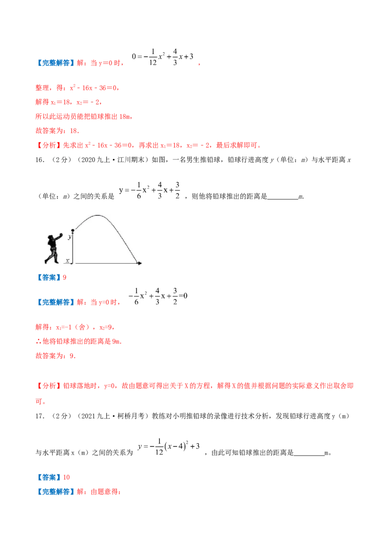 专题10二次函数的实际应用&mdash;抛球问题（解析版）_初中数学人教版_9上-初中数学人教版_07专项讲练_挑战压轴题九年级数学上册压轴题专题精选汇编（人教版）