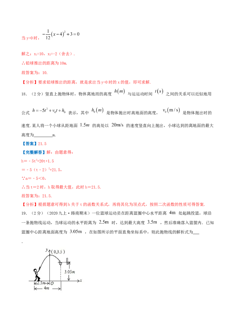 专题10二次函数的实际应用&mdash;抛球问题（解析版）_初中数学人教版_9上-初中数学人教版_07专项讲练_挑战压轴题九年级数学上册压轴题专题精选汇编（人教版）