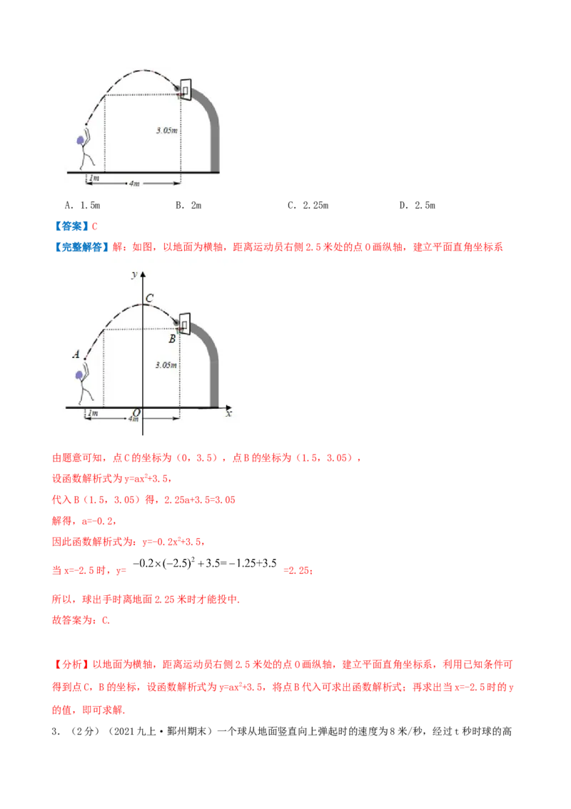 专题10二次函数的实际应用&mdash;抛球问题（解析版）_初中数学人教版_9上-初中数学人教版_07专项讲练_挑战压轴题九年级数学上册压轴题专题精选汇编（人教版）