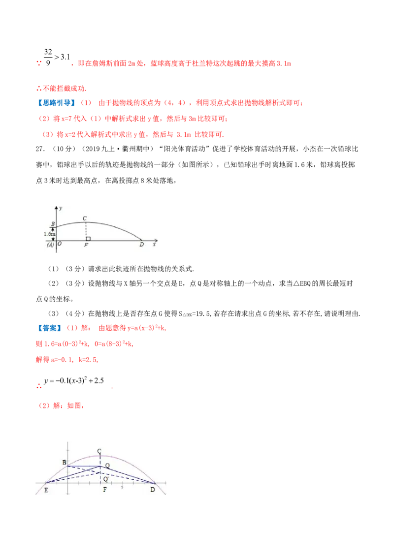 专题10二次函数的实际应用&mdash;抛球问题（解析版）_初中数学人教版_9上-初中数学人教版_07专项讲练_挑战压轴题九年级数学上册压轴题专题精选汇编（人教版）