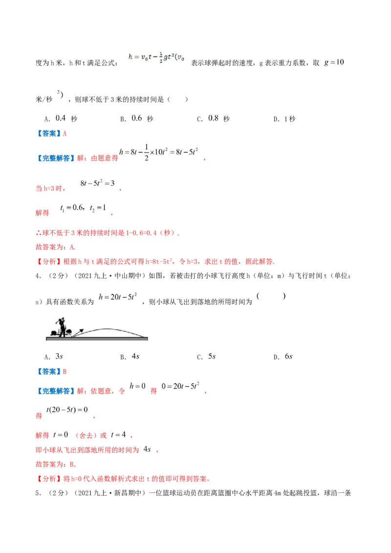专题10二次函数的实际应用&mdash;抛球问题（解析版）_初中数学人教版_9上-初中数学人教版_07专项讲练_挑战压轴题九年级数学上册压轴题专题精选汇编（人教版）