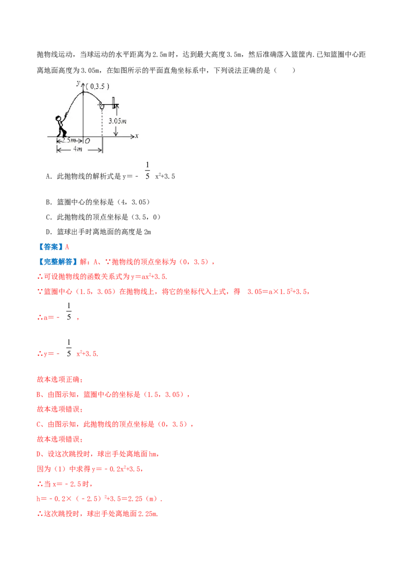 专题10二次函数的实际应用&mdash;抛球问题（解析版）_初中数学人教版_9上-初中数学人教版_07专项讲练_挑战压轴题九年级数学上册压轴题专题精选汇编（人教版）