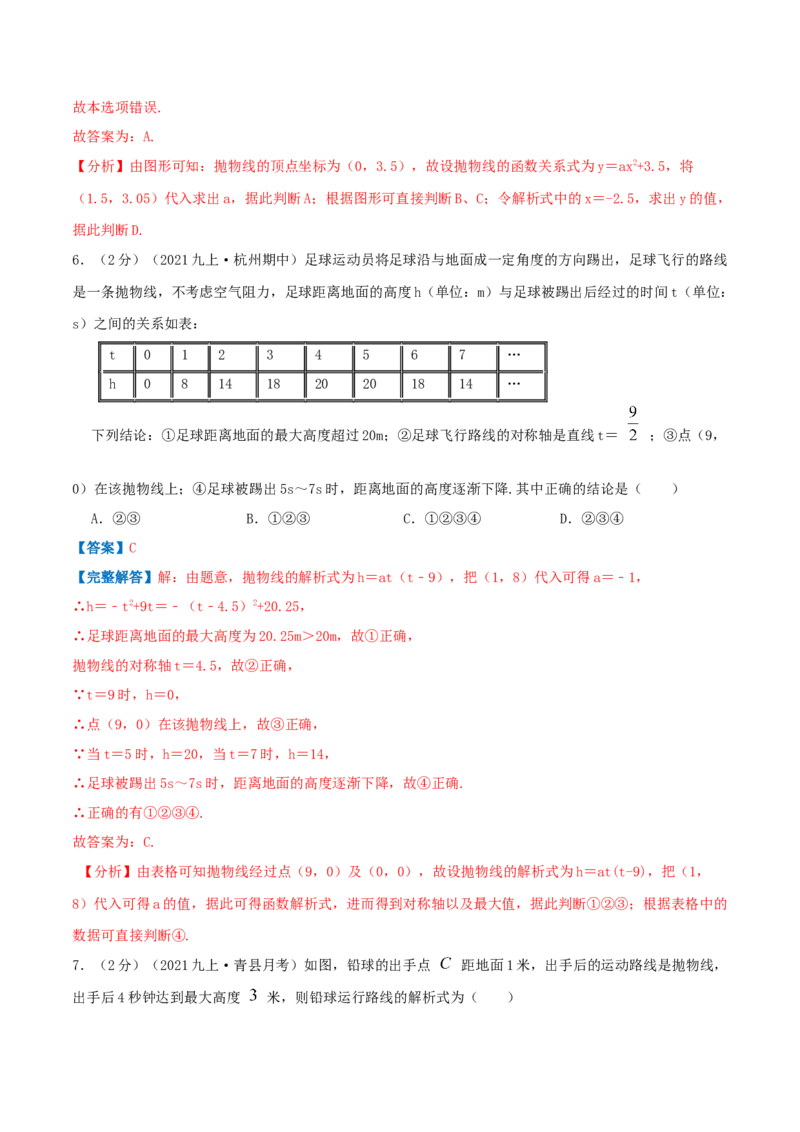 专题10二次函数的实际应用&mdash;抛球问题（解析版）_初中数学人教版_9上-初中数学人教版_07专项讲练_挑战压轴题九年级数学上册压轴题专题精选汇编（人教版）