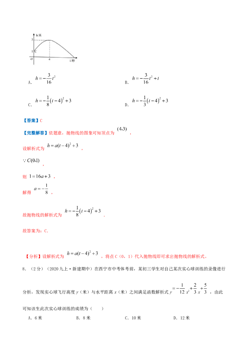 专题10二次函数的实际应用&mdash;抛球问题（解析版）_初中数学人教版_9上-初中数学人教版_07专项讲练_挑战压轴题九年级数学上册压轴题专题精选汇编（人教版）
