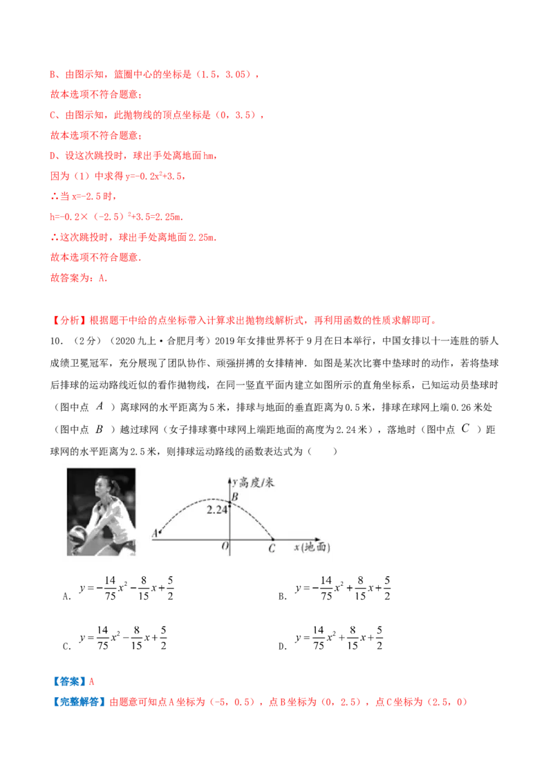 专题10二次函数的实际应用&mdash;抛球问题（解析版）_初中数学人教版_9上-初中数学人教版_07专项讲练_挑战压轴题九年级数学上册压轴题专题精选汇编（人教版）