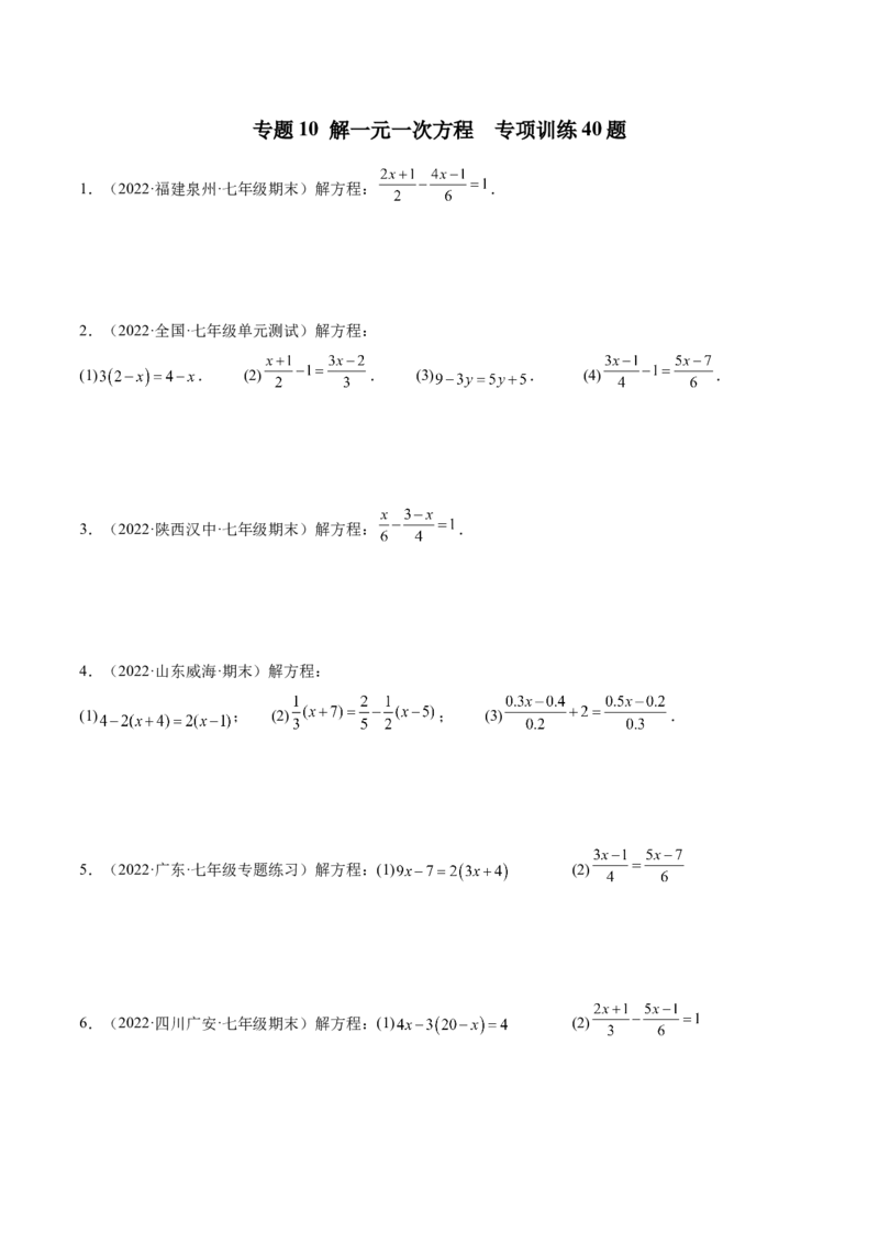 专题10解一元一次方程专项训练40题（原卷版）_初中数学人教版_7上-初中数学人教版_7上-初中数学人教版（旧版）赠送_07专项讲练