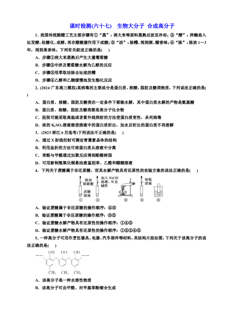 2025年高考复习化学课时检测六十七：生物大分子合成高分子（含解析）_05高考化学_2025年新高考资料_专项练习_2025年高考复习化学课时检测（含解析）（完结）