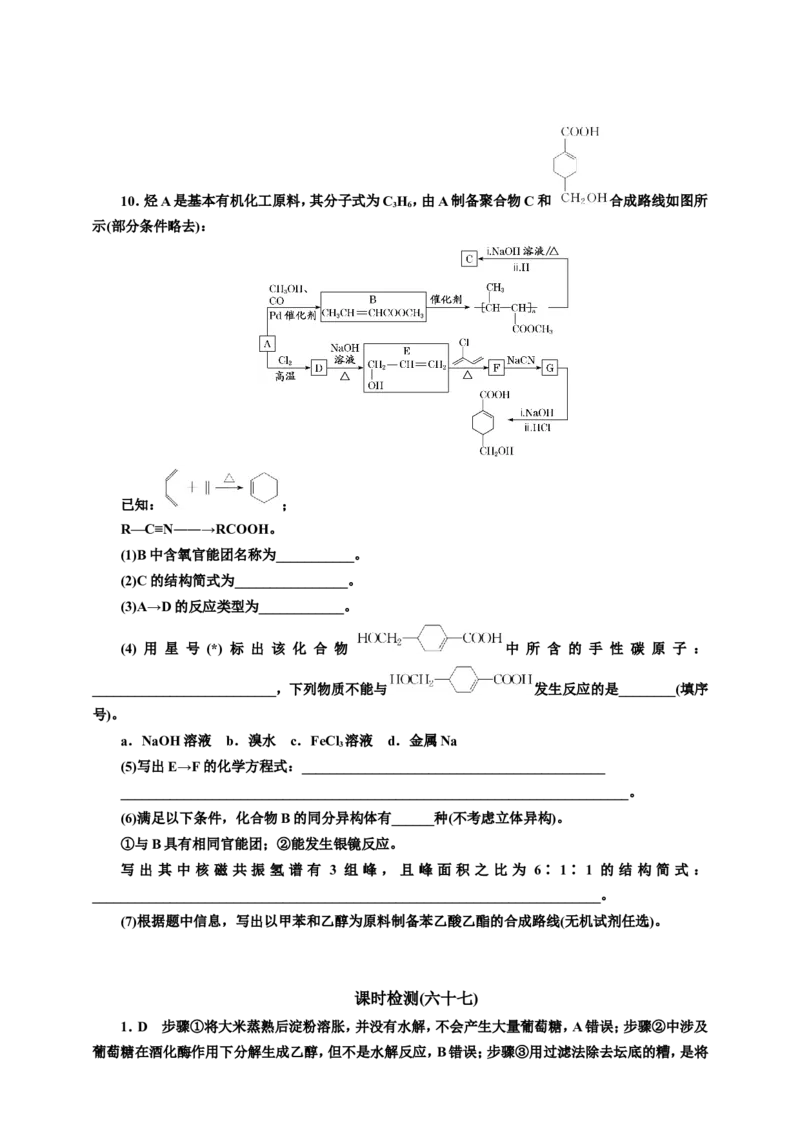 2025年高考复习化学课时检测六十七：生物大分子合成高分子（含解析）_05高考化学_2025年新高考资料_专项练习_2025年高考复习化学课时检测（含解析）（完结）