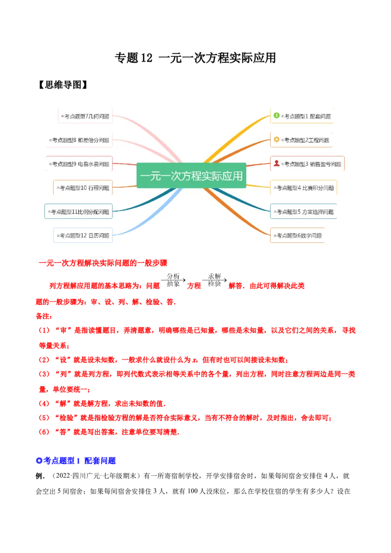 专题12一元一次方程的实际应用(人教版)(原卷版)_初中数学人教版_7上-初中数学人教版_7上-初中数学人教版（旧版）赠送_07专项讲练