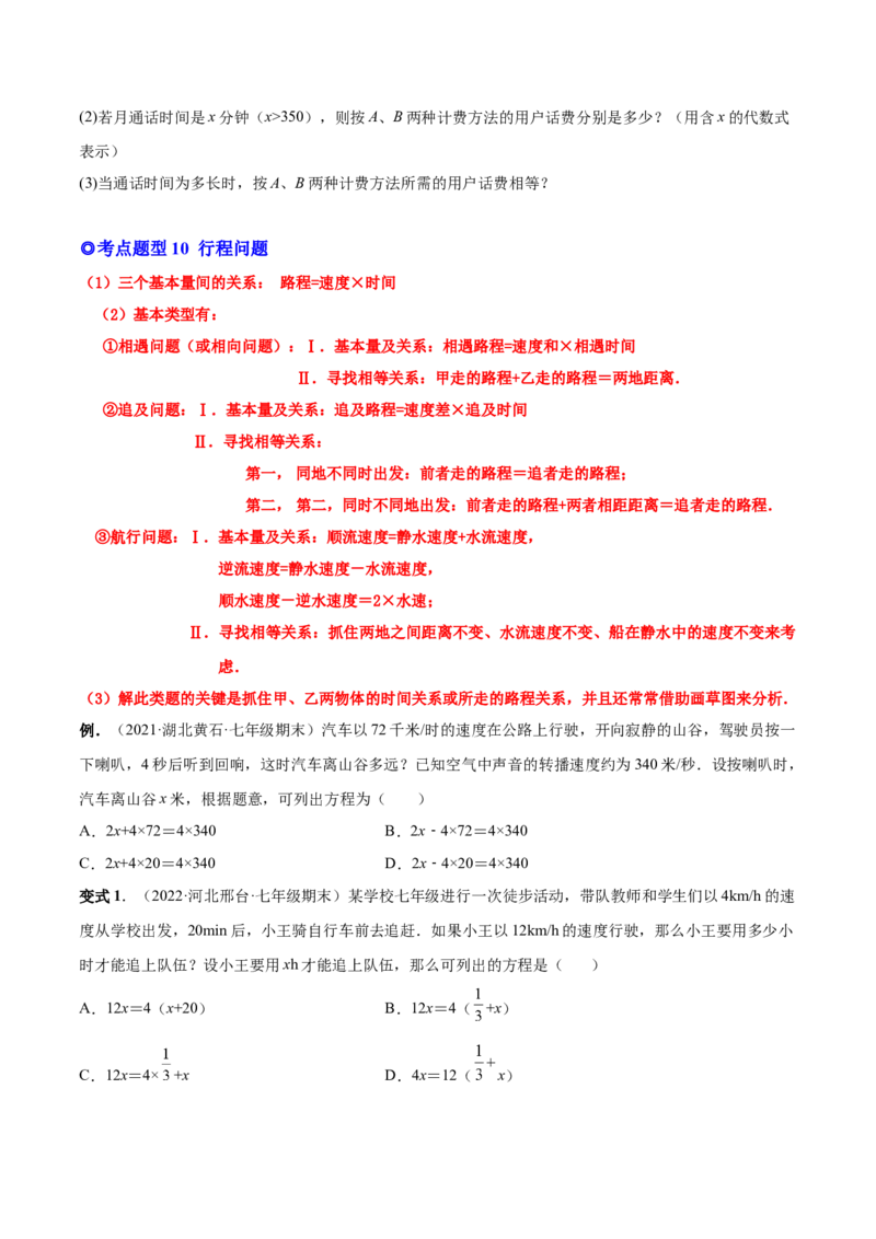 专题12一元一次方程的实际应用(人教版)(原卷版)_初中数学人教版_7上-初中数学人教版_7上-初中数学人教版（旧版）赠送_07专项讲练