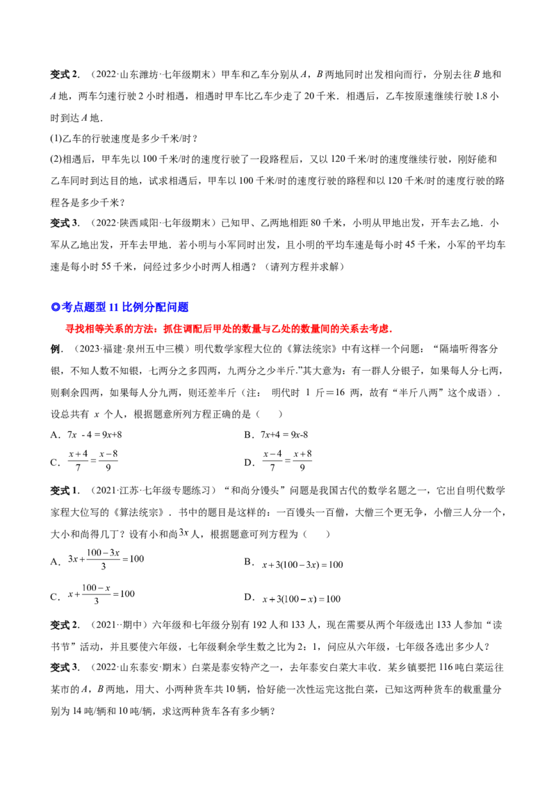 专题12一元一次方程的实际应用(人教版)(原卷版)_初中数学人教版_7上-初中数学人教版_7上-初中数学人教版（旧版）赠送_07专项讲练