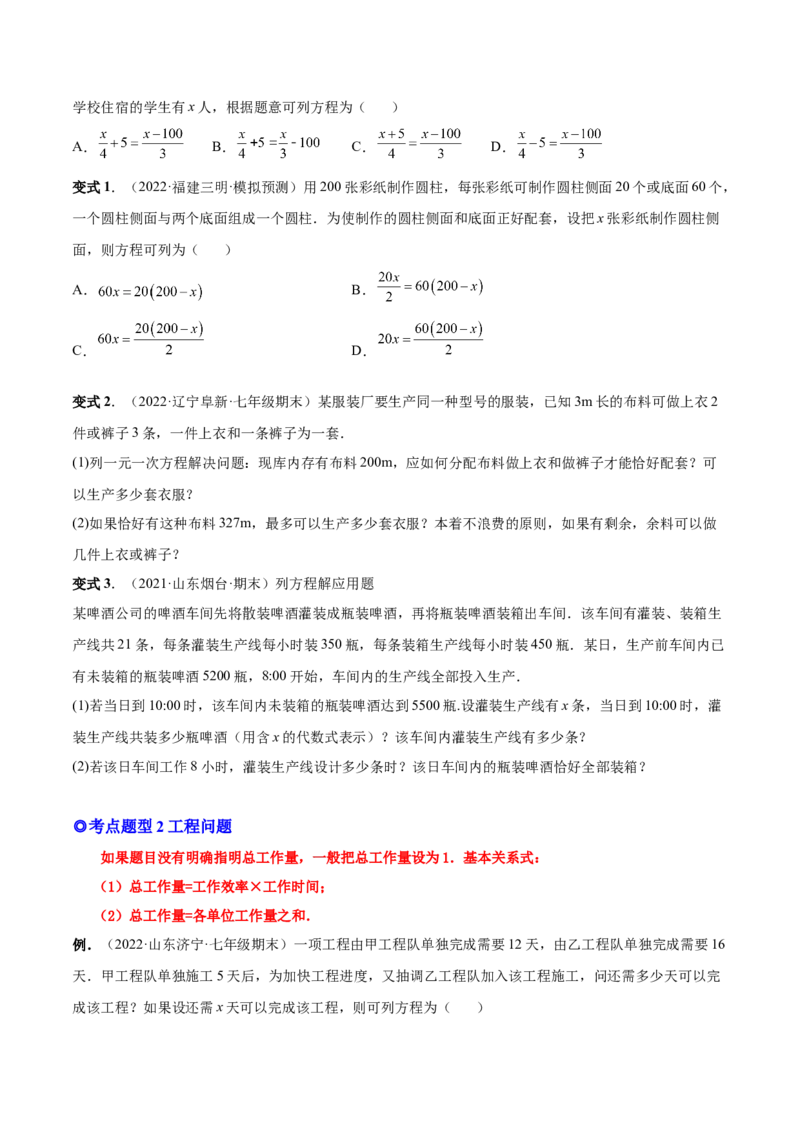 专题12一元一次方程的实际应用(人教版)(原卷版)_初中数学人教版_7上-初中数学人教版_7上-初中数学人教版（旧版）赠送_07专项讲练