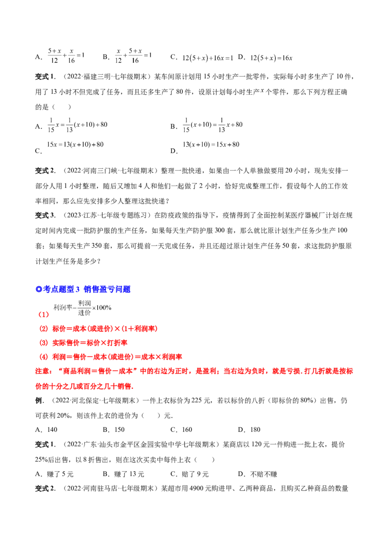 专题12一元一次方程的实际应用(人教版)(原卷版)_初中数学人教版_7上-初中数学人教版_7上-初中数学人教版（旧版）赠送_07专项讲练